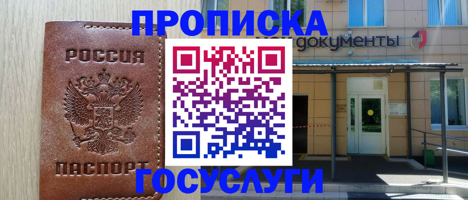 прописка 2025 в Дедовске